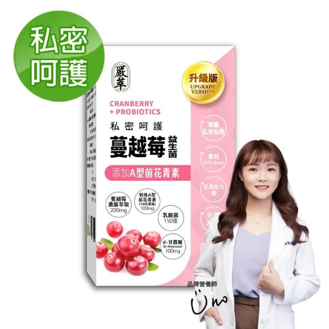【YEN TSUI 嚴萃】專利蔓越莓益生菌-升級加前D-甘露糖-1入/共30粒(私密呵護、10倍天然萃取)