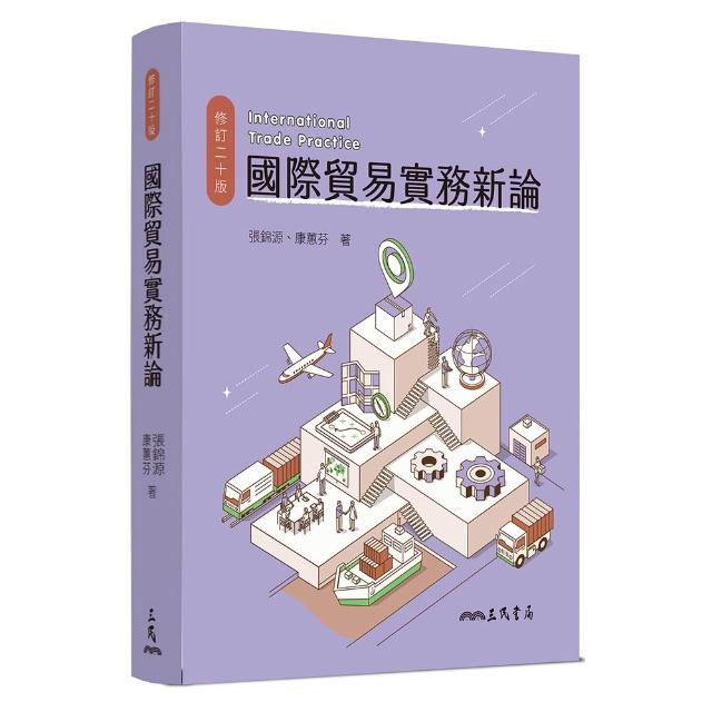 國際貿易實務新論（修訂二十版）
