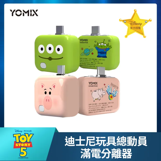【YOMIX 優迷】60W充電線組★迪士尼玩具總動員滿電分離器(三眼怪/火腿/智慧滿電分離/斷電器)