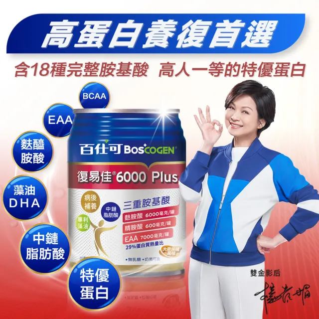 【Boscogen 百仕可】復易佳6000 Plus營養素 大麥減糖配方_250mL*24入(養復首選 三重胺基酸 優蛋白)