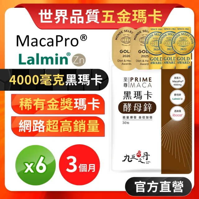 【JIU WU DAN 九五之丹】連五年世界品質金獎黑瑪卡+酵母鋅 6入組共180粒(4000mg祕魯黑馬卡 瑪卡 祕魯人蔘)