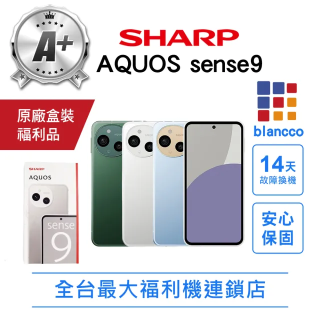【SHARP 夏普】A+級福利品 AQUOS sense9 6.1吋(6G/128G)