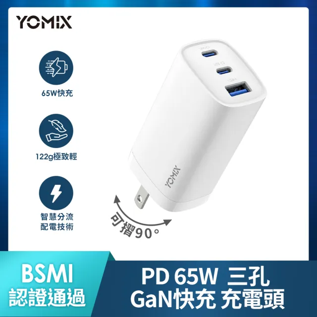 【YOMIX 優迷】斷電器組★65W氮化鎵PD三孔快充充電頭(typeC/USB/筆電快充/充電器/插腳折疊式/支援iPhone 18