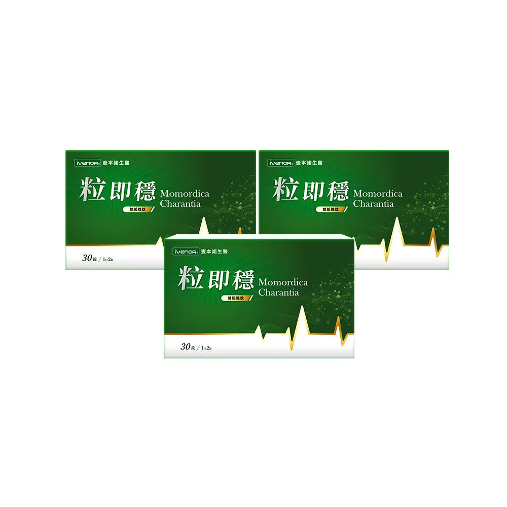【iVENOR】專利苦瓜胜肽粒即穩3盒(共90粒 台灣黑苦瓜 穩定平衡)