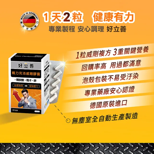 【Heilusan 好立善】精力充沛威剛膠囊30粒5盒組(滋補強身增強體力 精胺酸瑪卡/馬卡/MACA鋅左旋精氨酸、鈣)