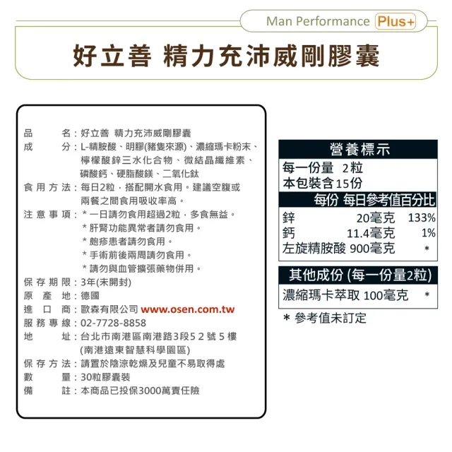 【Heilusan 好立善】精力充沛威剛膠囊30粒5盒組(滋補強身增強體力 精胺酸瑪卡/馬卡/MACA鋅左旋精氨酸、鈣)