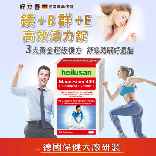 【Heilusan 好立善】鎂+B群+E高效活力錠64錠2入組(幫助入睡.醣類代謝.鎂有助心臟.肌肉及神經正常功能)