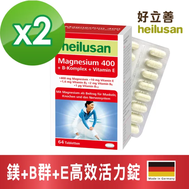 【Heilusan 好立善】鎂+B群+E高效活力錠64錠2入組(幫助入睡.醣類代謝.鎂有助心臟.肌肉及神經正常功能)