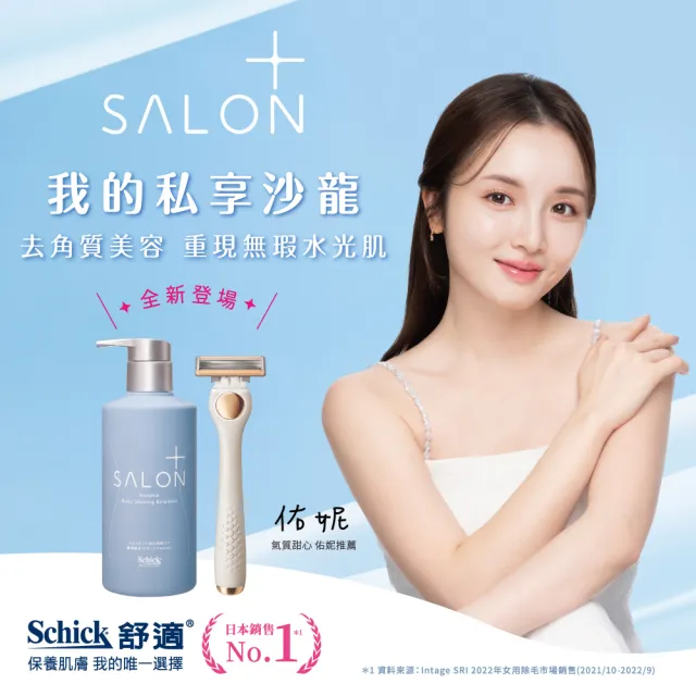 【Schick 舒適牌】舒綺極 Salon Plus 去角質亮膚仕女除毛刀 敏感肌用(刀片3入x3組 共9入)