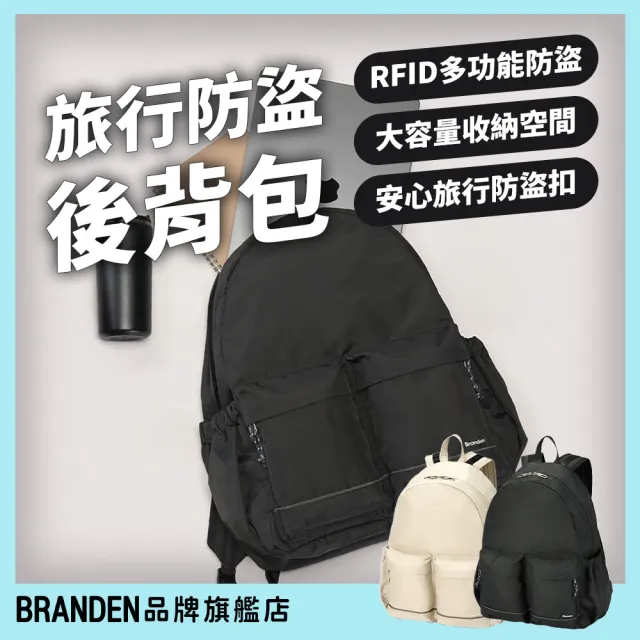 【Branden】品牌旗艦店｜旅行防盜機能後背包（防盜包 護照包 RFID防盜）