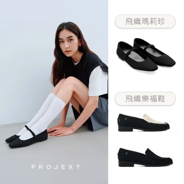 【PROJEXT】天絲飛織芭蕾鞋 樂福鞋 娃娃鞋平底鞋 秒穿脫 美腿鞋 足弓鞋墊 女鞋(多款可選)