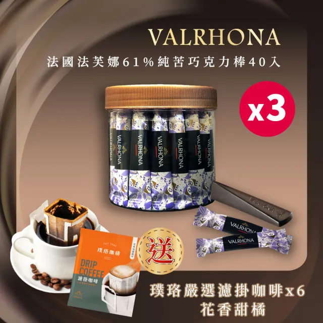 【VALRHONA】法芙娜頂級純苦巧克力棒x3組｜40入裝｜開元食品｜璞珞咖啡(160公克/罐)