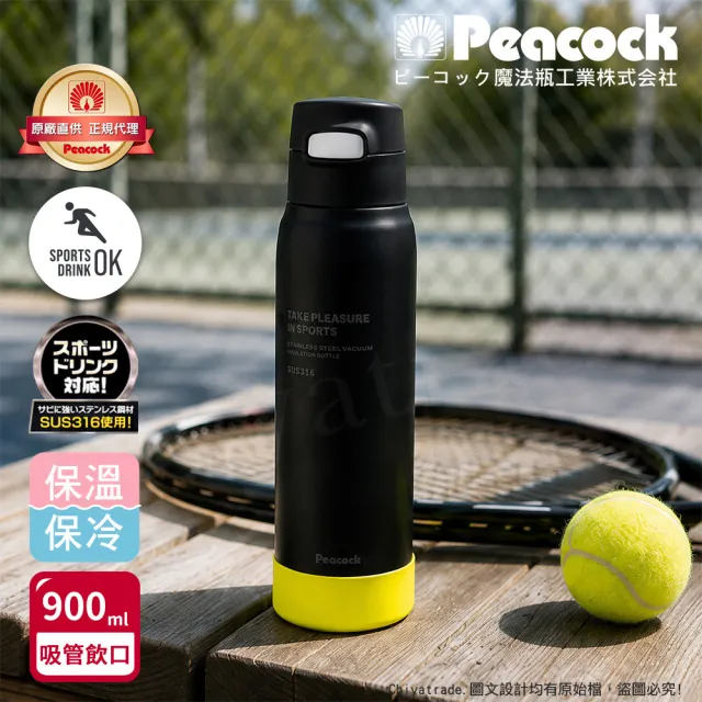 【Peacock 日本孔雀】運動酷跑 316不鏽鋼 一鍵彈開吸管式 保冷保溫杯900ML(耐衝擊矽膠底座)消光黑