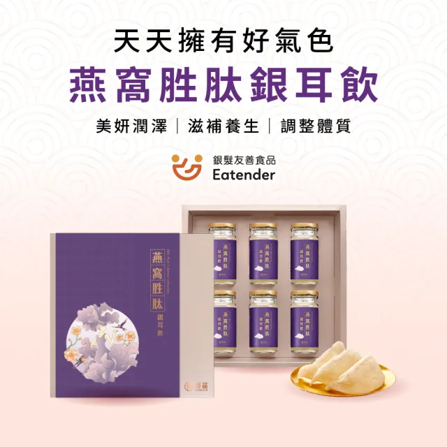 【芳茲】常溫燕窩胜銀耳飲禮盒款*3盒共18瓶_官方直營(首創獨家保養精華)