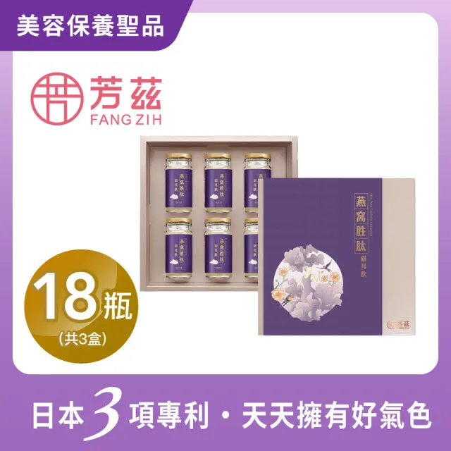 【芳茲】常溫燕窩胜銀耳飲禮盒款*3盒共18瓶_官方直營(首創獨家保養精華)