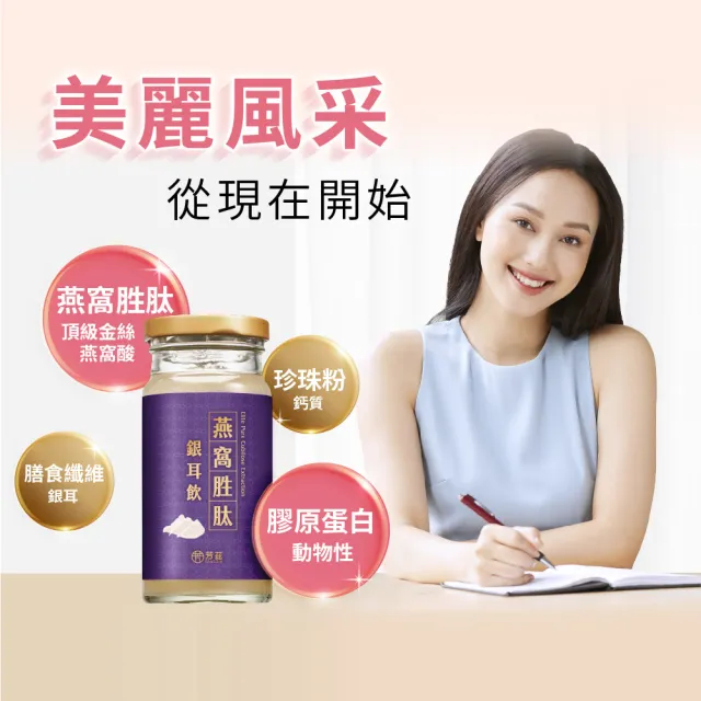 【芳茲】燕窩胜銀耳飲 禮盒 6瓶/盒*2_官方直營