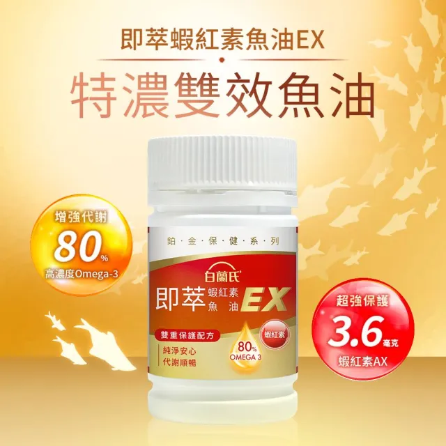 【白蘭氏】官方直營 即萃蝦紅素魚油EX(60顆 魚油、蝦紅素 高濃度OMEGA3 營養師推薦)