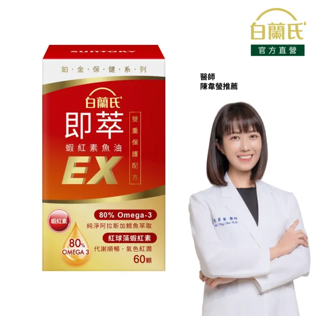 【白蘭氏】官方直營 即萃蝦紅素魚油EX(60顆 魚油、蝦紅素 高濃度OMEGA3 營養師推薦)