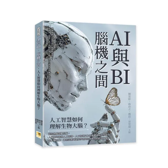 AI與BI 腦機之間 人工智慧如何理解生物大腦？