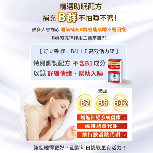 【Heilusan 好立善】鎂+B群+E高效活力錠64錠6入組(幫助入睡.醣類代謝.鎂有助心臟.肌肉及神經正常功能)