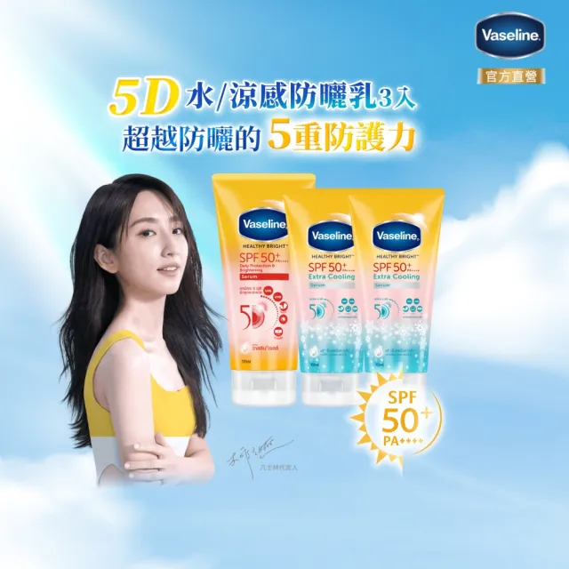 【Vaseline 凡士林】官方直營 5D極護水感/涼感防曬乳x3入(170ML 身體防曬)