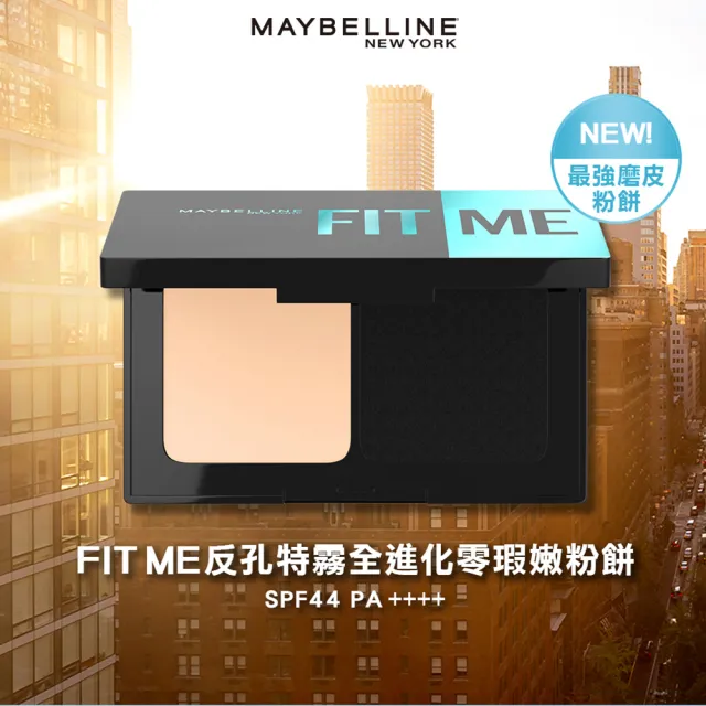 【MAYBELLINE 媚比琳】FIT ME 反孔特霧全進化零瑕嫩粉餅SPF44 PA++++_3入組(#最強磨皮嫩粉餅)