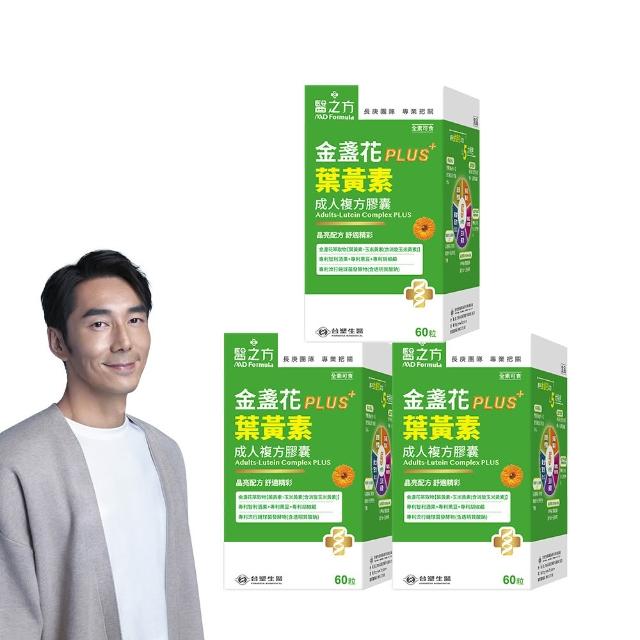【台塑生醫醫之方】成人金盞花葉黃素PLUS複方膠囊x3盒(共180粒-李李仁代言-游離型葉黃素.多國專利)