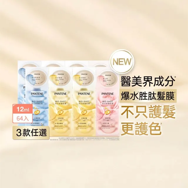 【PANTENE 潘婷】爆水膠囊髮膜64入(胜肽抗氧/玻尿酸水潤/強韌防斷-新舊包裝隨機 3款任選)