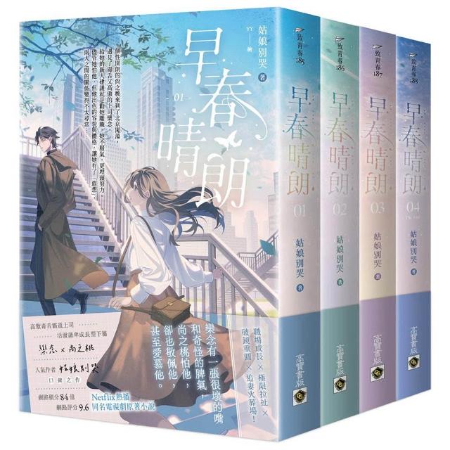早春晴朗(01－04套書)：Netflix熱播同名電視劇原著小說