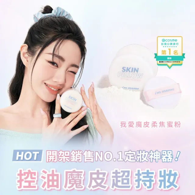 【i’m meme】我愛魔皮柔焦蜜粉10g 任選2入組(透明款/薰衣紫/嫩光粉/柔膚色 4款任選)