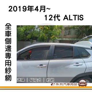 e系列汽車用品 2019年4月~ 12代 ALTIS 專用 磁吸式側窗紗網 1組裝(專車專用 車用窗簾 磁吸式)