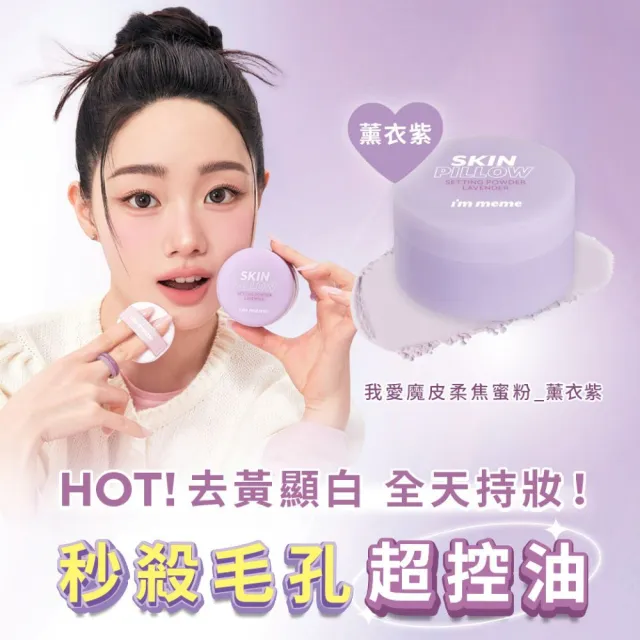 【i’m meme】我愛魔皮柔焦蜜粉10g 透明款/薰衣紫/嫩光粉/柔膚色 4款任選(新色上市/定妝/校色/篩網設計)