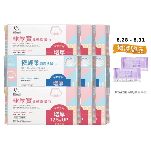 【我的心機】極輕柔細緻洗臉巾9入(兩款任選-珍珠紋70抽/平織紋100抽)
