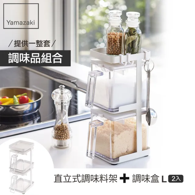 【YAMAZAKI】AQUA直立式調味料架-附盒-白(調味料罐架/瓶罐收納架/置物架/廚房收納)