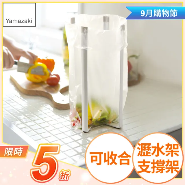 【YAMAZAKI】Plate多用途支撐架-L-白(收納架/置物架/杯架/垃圾袋架/瀝水架) 
