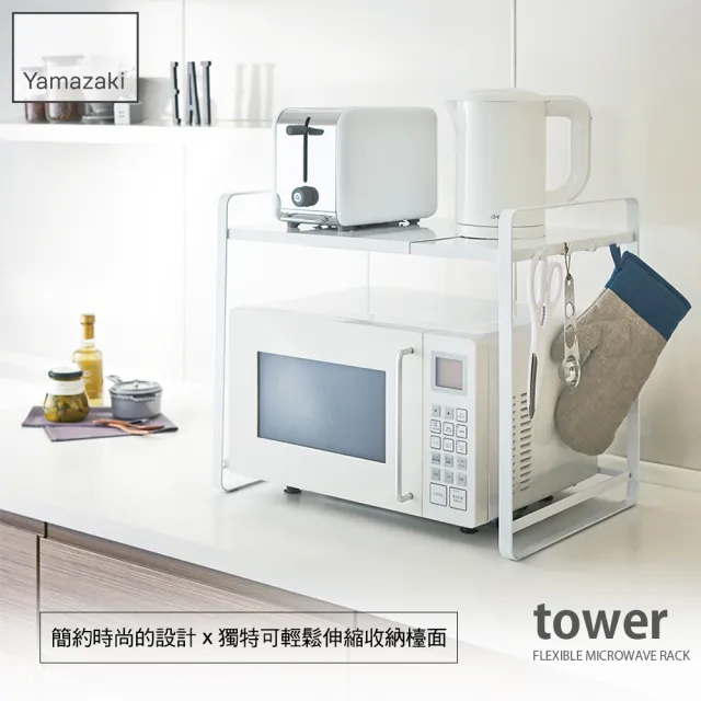 【YAMAZAKI】tower伸縮式微波爐架-白(廚房電器架/層架/微波爐架/家電層架/廚房置物架) 