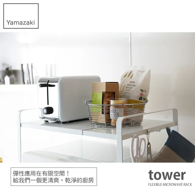 【YAMAZAKI】tower伸縮式微波爐架-白(廚房電器架/層架/微波爐架/家電層架/廚房置物架) 