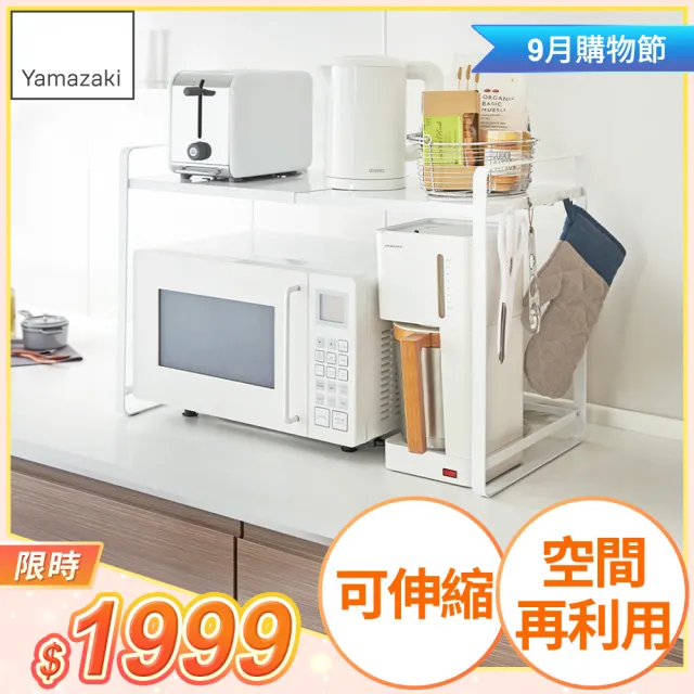 【YAMAZAKI】tower伸縮式微波爐架-白(廚房電器架/層架/微波爐架/家電層架/廚房置物架) 