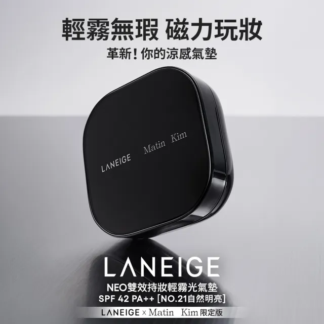 【LANEIGE 蘭芝】官方直營 LANEIGE x Matin Kim 限定版 NEO雙效持妝輕霧光氣墊+NEO型塑三效氣墊蜜粉