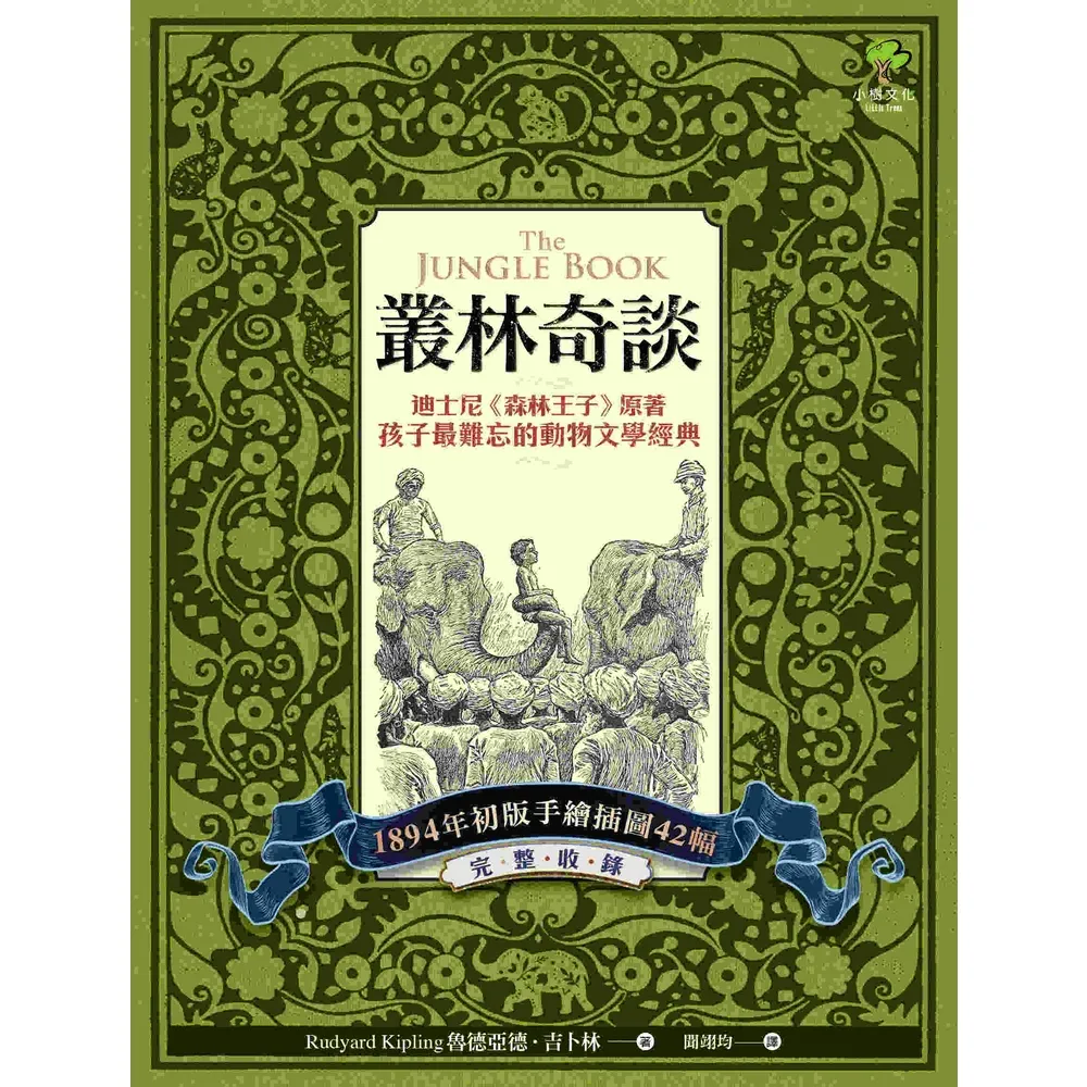 【momoBOOK】叢林奇談:迪士尼《森林王子》原著·孩子最難忘的動物文學經典【完整收錄1894年(電子書)