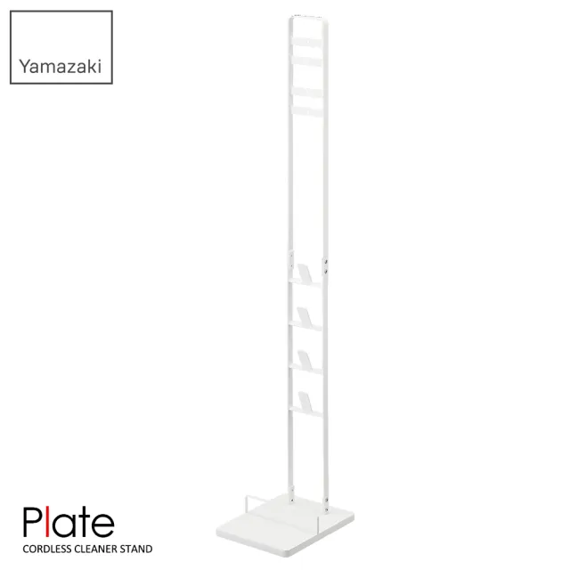 【YAMAZAKI】plate多功能吸塵器收納架-白(Dyson戴森吸塵器架/吸塵器收納架/客廳收納) 