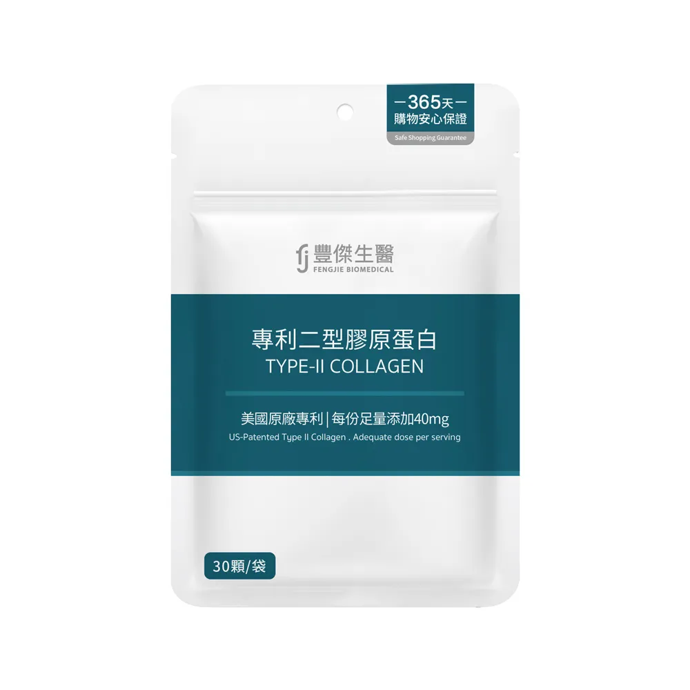 【FJ 豐傑生醫】專利二型膠原蛋白-30顆/袋(健康維持ｘ鈣幫助維持骨骼健康)
