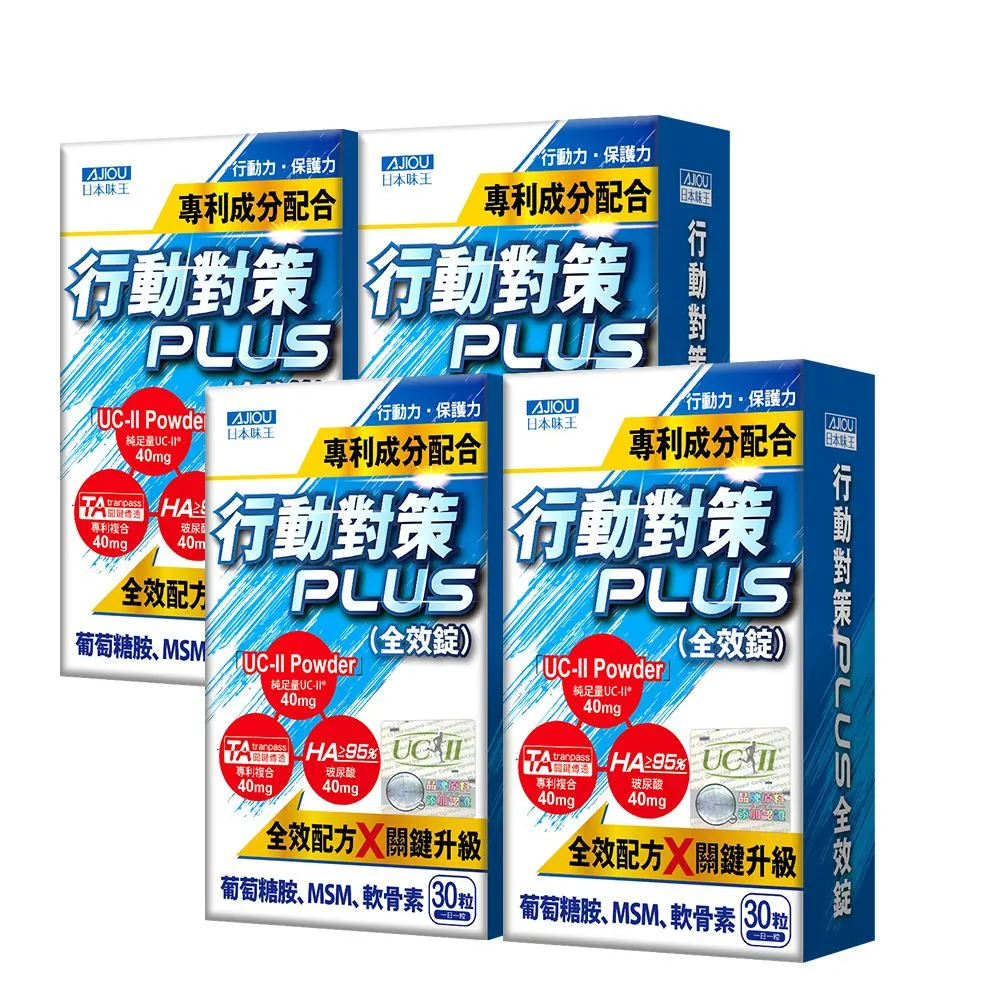 【日本味王】8月5折▼10天有感行動對策全效錠30粒x4盒(UC-II/TA關鍵傳透/玻尿酸/葡萄糖胺/MSM/軟骨素)