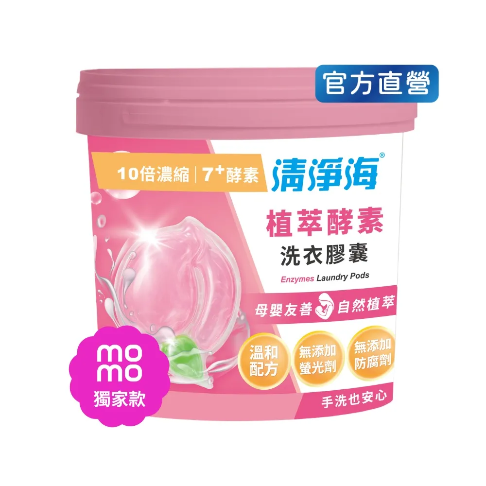 【清淨海】momo獨家 小桃子 植萃酵素洗衣膠囊40顆(母嬰友善/清淨海桃子洗衣球)