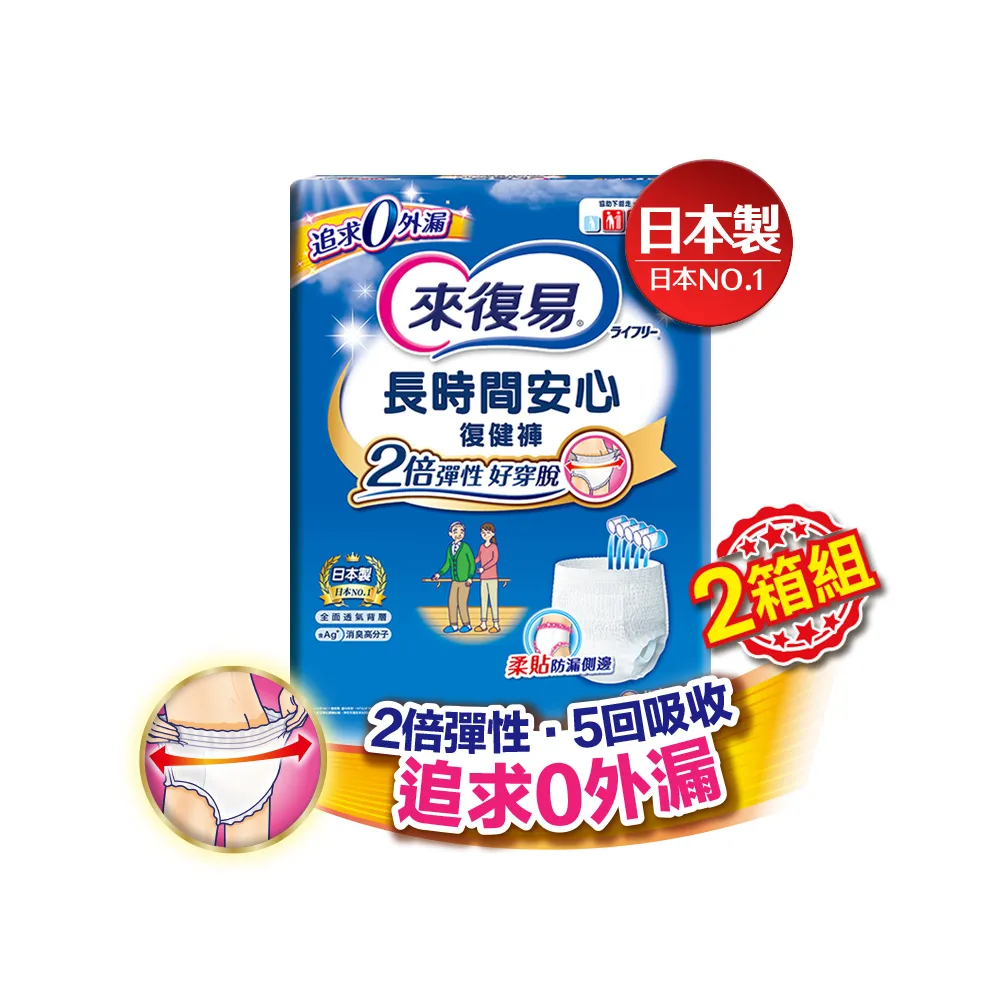 【來復易】長時間安心復健褲M-XL 2箱組 (成人紙尿褲/褲型紙尿褲)