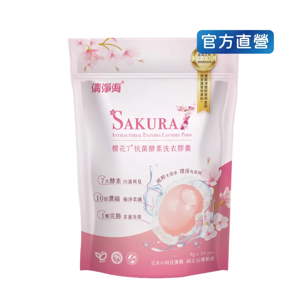 【清淨海】櫻花7+抗菌酵素洗衣膠囊-遇見初櫻 8g*24顆/包(經典櫻花香、七大酵素瓦解多元污漬)