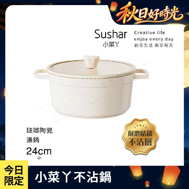【Sushar 小菜ㄚ】陶瓷X琺瑯 不沾湯鍋 湯鍋24cm IH爐可用鍋-白色(贈玻璃蓋)