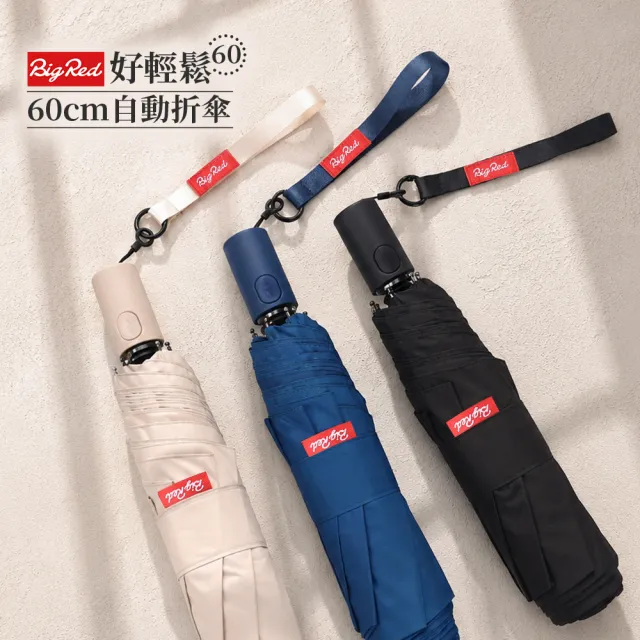 【雨傘王】BigRed 好輕鬆 自動傘 折疊傘 收傘省力 防曬 抗風 快乾 防潑水 1-2人撐(終身免費維修*)