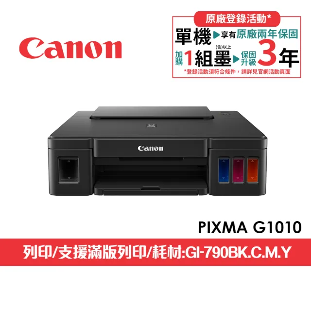 【Canon】官方直營 PIXMA G1010 單功能連續供墨印表機(列印/滿版列印A4/不支援MAC/耗材:GI-790BK/C/M/Y)