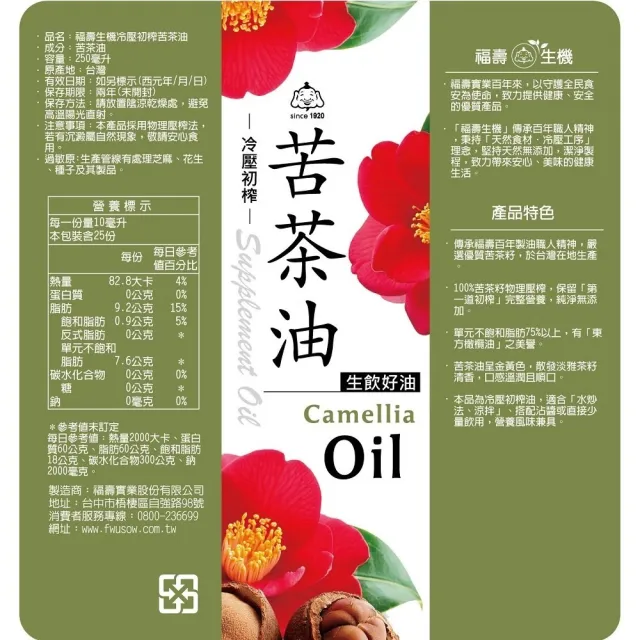 【福壽】福壽生機 苦茶油250ml(可生飲/酸價0.28/冷壓初榨/生飲油)